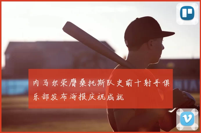 内马尔荣膺桑托斯队史前十射手俱乐部发布海报庆祝成就