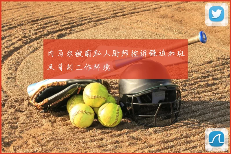 内马尔被前私人厨师控诉强迫加班及苛刻工作环境