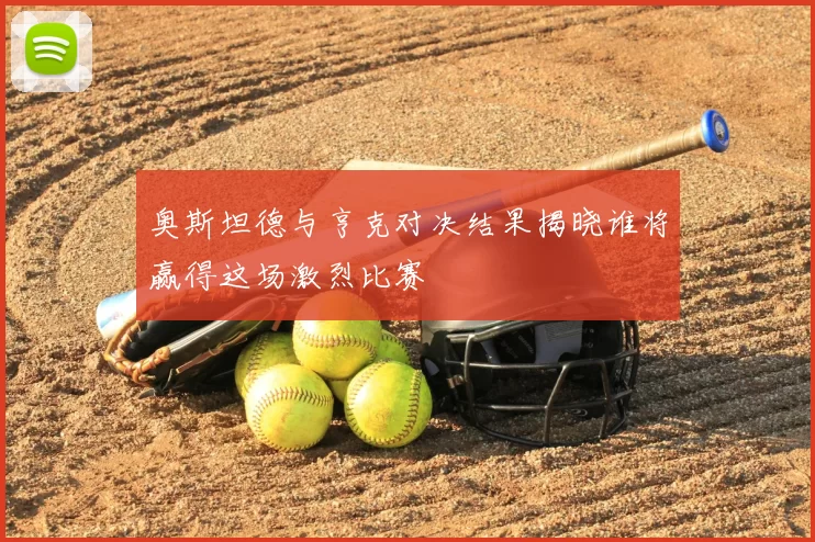 奥斯坦德与亨克对决结果揭晓谁将赢得这场激烈比赛