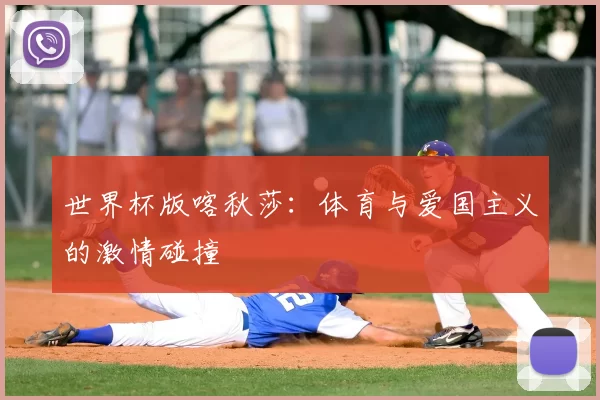 世界杯版喀秋莎:体育与爱国主义的激情碰撞