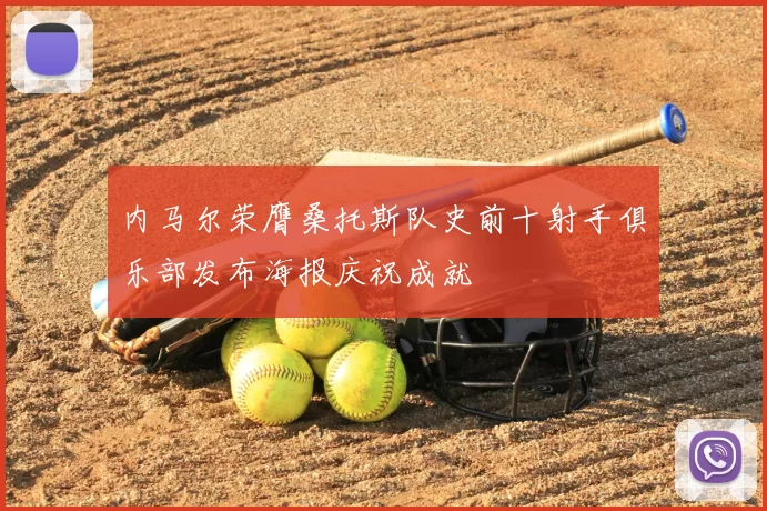 内马尔荣膺桑托斯队史前十射手俱乐部发布海报庆祝成就