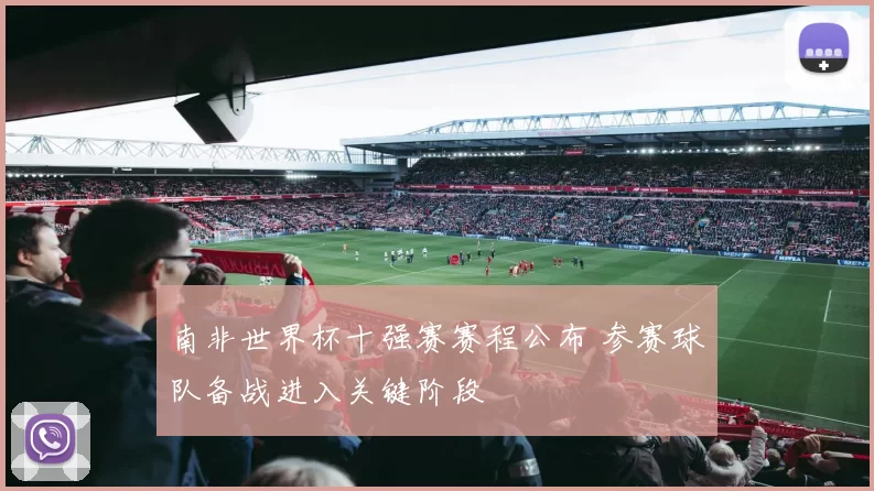 南非世界杯十强赛赛程公布 参赛球队备战进入关键阶段