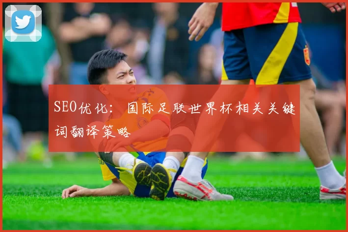 SEO优化：国际足联世界杯相关关键词翻译策略